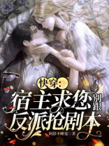 快穿:宿主求您别跟反派抢剧本
