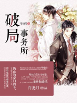 破局事务所TXT下载