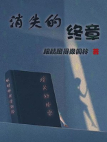 消失的终章