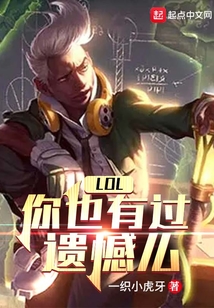 lol:你也有过遗憾么 TXT下载