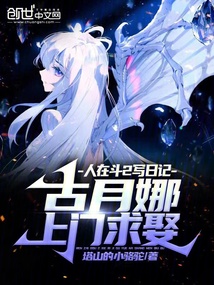 人在斗2写日记,古月娜上门求娶