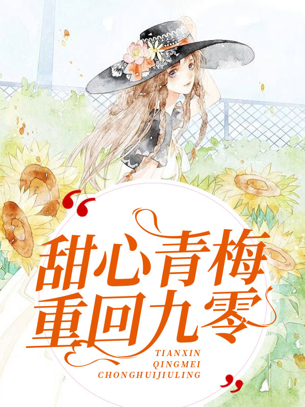 甜心青梅重回九零