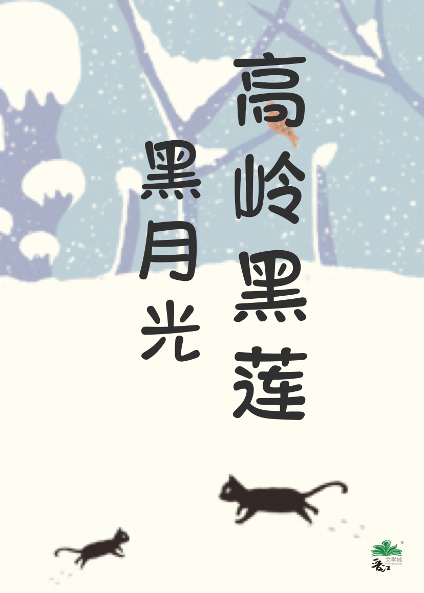 高岭黑莲与黑月光