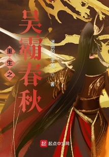 重生之吴霸春秋 小说