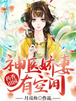 药香田园:神医娇妻有空间