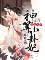 萌宝入怀:摄政王的神算小卦妃