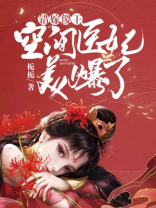 错嫁傻王:空间医妃美爆了