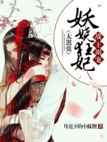 战王溺宠:妖娆狂妃太嚣张