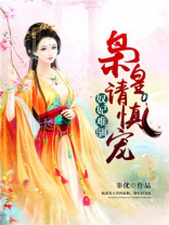 奴妃难驯:枭皇请慎宠