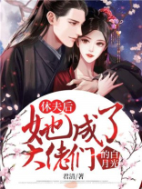 休夫后,她成了大佬们的白月光