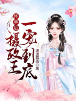 怀孕后,摄政王一宠到底!