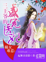 嫡女难惹:三王爷的盛宠医妃