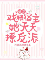 快穿:戏精宿主她天天撩反派