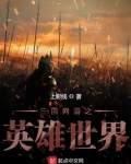 三国网游之英雄世界