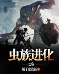 虫族进化之路