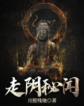 走阴秘闻