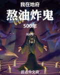 我在地府熬油炸鬼500年