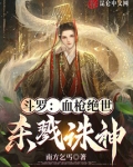 斗罗:血枪绝世,杀戮诛神