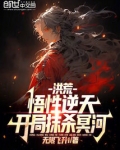 洪荒:悟性逆天,开局抹杀冥河