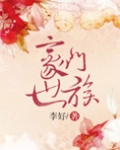 豪门世族