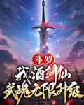 斗罗:我,酒剑仙,武魂无限升级