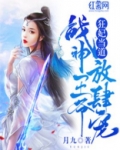 狂妃当道:战神王爷放肆宠