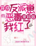 穿成反派崽的恶毒亲妈后,我红了