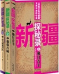 新疆探秘录(1-3)
