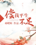 偿我平生不足(重生种田)