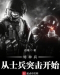 特种兵从士兵突击开始