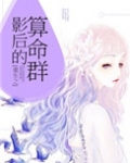 重生之影后的算命群