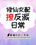 修仙女配撩反派日常