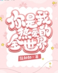 你是我热爱的全世界