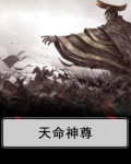 天命神尊