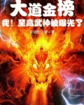 大道金榜,我!至高武神被曝光了