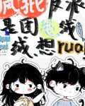 疯批反派是团毛绒绒,想rua!