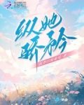 纵她骄矜