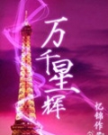 万千星辉