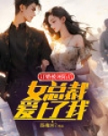 订婚被诬陷后,女总裁爱上了我