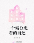 一个精分患者的自述