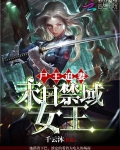 尸王追妻：末日禁域女王