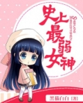 史上最弱女神