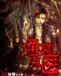 通冥鬼医