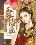 王爷小心宠,王妃马甲多