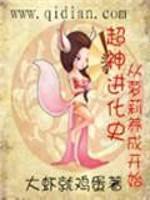 超神进化史