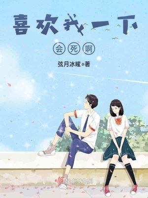 喜欢我一下会死啊!