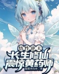 悟性逆天,长生修仙,震惊黄药师