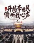 大唐:开局李世民偷听我心声