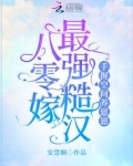 八零嫁最强糙汉,手握空间养崽崽
