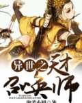 异世之天才召唤师